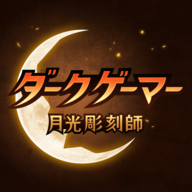 down ダークゲーマー月光彫刻師
