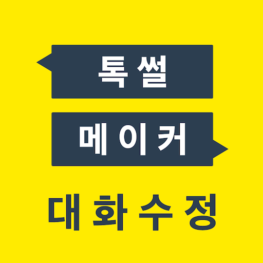 down TalkMaker - 톡 썰 메이커 for 카톡 (대화수정 / 패러디)