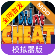 down I Did not Cheat game apk- 考试模拟器