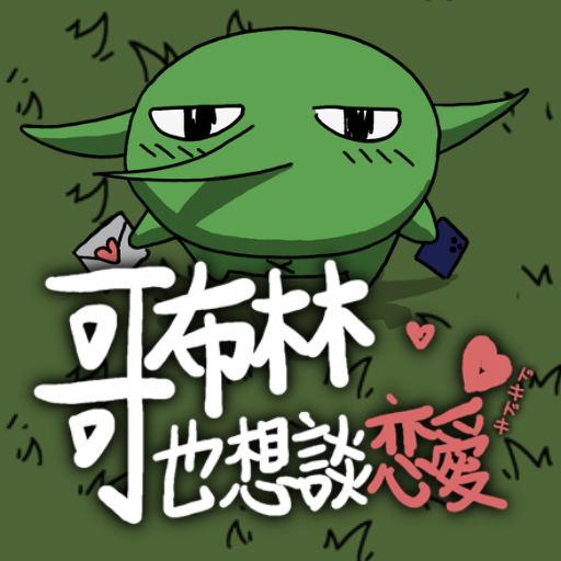 down 哥布林也想談戀愛 - Goblin Wants to Fall in Love